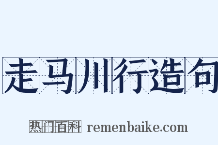走马川行造句是什么意思的图片